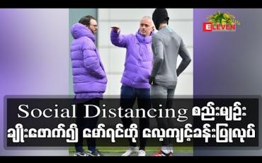 Embedded thumbnail for Social Distancing စည်းမျဉ်းချိုးဖောက်၍ စပါးကစားသမား (၃)ဦးနှင့်အတူ မော်ရင်ဟို လေ့ကျင့်ခန်းပြုလုပ် (ရုပ်သံ)