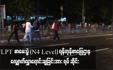 Embedded thumbnail for JLPT စာမေးပွဲ (N4 Level) ရန်ကုန်စာဖြေဌာန ‌လျှောက်လွှာရောင်းချခြင်းအား ရပ်ဆိုင်း