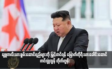 Embedded thumbnail for နျူကလီးယားစွမ်းဆောင်ရည်များကို မြှင့်တင်ရန် မြောက်ကိုရီးယားခေါင်းဆောင် ကင်ဂျုံအွန် တိုက်တွန်း