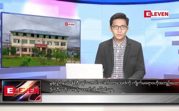 Embedded thumbnail for ဒီဇင်ဘာ ၃၁ ရက် နံနက်ပိုင်းသတင်းအစီအစဉ်