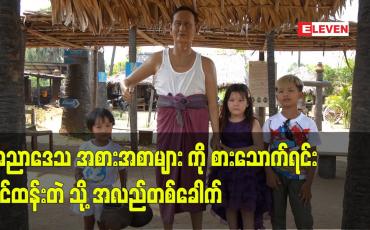 Embedded thumbnail for အညာဒေသ အစားအစာများ ကို စားသောက်ရင်း ပိုင်ထန်းတဲ သို့ အလည်တစ်ခေါက်