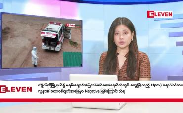 Embedded thumbnail for စက်တင်ဘာ ၇ ရက်နေ့ ညပိုင်းသတင်းအစီအစဉ် ( ည ၈ နာရီတိုက်ရိုက်ထုတ်လွှင့်မှု )