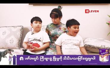 Embedded thumbnail for Healthy Family (ရုပ်သံအစီအစဉ်)