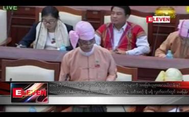 Embedded thumbnail for ဆရာကြီး မင်းသုဝဏ်၊ ဆရာ ဇော်ဂျီတို့ အပါအဝင် စာပေသြဇာကြီးမားသည့် ပညာရှင်များ၏ စာပေလက်ရာများကို အလယ်တန်းနှင့် အထက်တန်း မြန်မာစာ ပြဋ္ဌာန်းစာအုပ်မှာ ထည့်သွင်းရန်ရှိ မရှိ လွှတ်တော်တွင် မေးခွန်းမေး