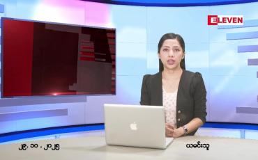 Embedded thumbnail for အောက်တိုဘာ ၂၉ ရက် ညနေခင်း သတင်း အစီအစဉ်