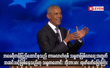 Embedded thumbnail for အမေရိကန်ပြည်ထောင်စုသည် ကာမလာဟဲရစ် သမ္မတဖြစ်လာရေးအတွက် အဆင်သင့်ဖြစ်နေသည်ဟု သမ္မတဟောင်းအိုဘားမား ထုတ်ဖော်ပြောကြား