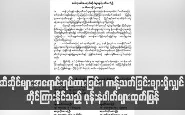 Embedded thumbnail for သြဂုတ်လကုန်ပိုင်းအထိ စက်သုံးဆီ လုံလောက်စွာ တင်သွင်းဖြန့်ဖြူးထားပြီး ဆီဆိုင်များအရောင်းရပ်ထားခြင်း၊ ကန့်သတ် ရောင်းချခြင်းများရှိလျှင် တိုင်ကြားနိုင်သည့် ဖုန်းနံပါတ်များထုတ်ပြန်
