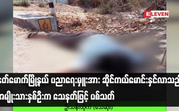 Embedded thumbnail for နတ်မောက်မြို့နယ် ပညာရေးမှူးအား ဆိုင်ကယ်မောင်းနှင်လာသည့် အမျိုးသားနှစ်ဦးက သေနတ်ဖြင့် ပစ်သတ်