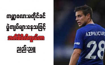 Embedded thumbnail for ကမ္ဘာ့ဖလားမတိုင်ခင် ပွဲကျပ်များနေသဖြင့် အက်စ်ပီလီကွယ်တာ ညည်းညူ