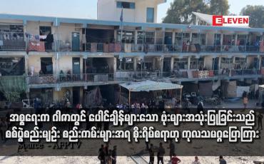 Embedded thumbnail for အစ္စရေးက ဂါဇာတွင် ပေါင်ချိန်များသော ဗုံးများအသုံးပြုခြင်းသည် စစ်ပွဲစည်းမျဉ်း စည်းကမ်းများအရ စိုးရိမ်စရာဟု ကုလသမဂ္ဂပြောကြား