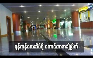 Embedded thumbnail for ရန်ကုန်အပြည်ပြည်ဆိုင်ရာလေဆိပ်ရှိ ကောင်တာအချို့ယာယီပိတ်ထား
