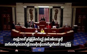 Embedded thumbnail for ထရန့်အပေါ် စွပ်စွဲပြစ်တင်မည့် စုံစမ်းစစ်ဆေးမှုကို တရားဝင်ဆက်လက်လုပ်ဆောင်ရန် အမေရိကန်အောက်လွှတ်တော်က မဲခွဲ အတည်ပြု