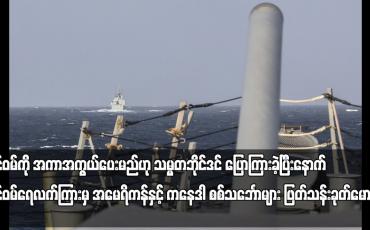 Embedded thumbnail for ထိုင်ဝမ်ရေလက်ကြားမှ အမေရိကန်နှင့် ကနေဒါ စစ်သင်္ဘောများ ဖြတ်သန်းခုတ်မောင်း