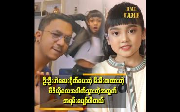 Embedded thumbnail for ဦးဦးဟဲလေးက ကခိုင်းလို့ မမ Lisaရဲ့ rockstar သီချင်းလေးနဲ့ကလိုက်တာပါ၊