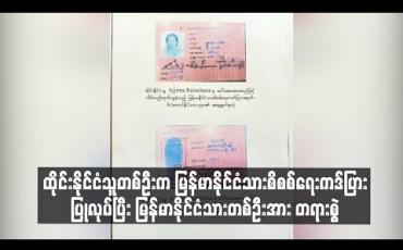 Embedded thumbnail for ထိုင်းနိုင်ငံသူတစ်ဦးက မြန်မာနိုင်ငံသားစိစစ်ရေးကဒ်ပြားပြုလုပ်ပြီး မြန်မာနိုင်ငံသားတစ်ဦးအား တစ်လင်တစ်မယားဥပဒေနှင့် ငွေကြေးရလိုမှုများအတွက် တရားစွဲသောအမှုကို စစ်ဆေးနေဟု တနင်္သာရီတိုင်းဒေသကြီး လဝက၀န်ကြီးပြောကြား