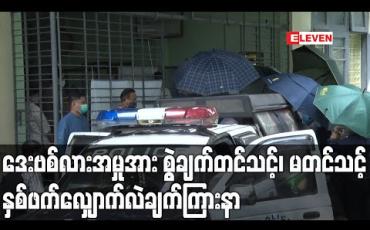 Embedded thumbnail for ရန်ကုန်တိုင်းအစိုးရက တရားစွဲဆိုထားသည့် ဒေးဗစ်လားအမှုအား စွဲချက်တင်သင့်၊ မတင်သင့် နှစ်ဖက်လျှောက်လဲချက်ကြားနာ (ရုပ်သံ)