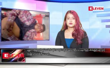 Embedded thumbnail for နိုဝင်ဘာ ၂၀ ရက် ညနေခင်း သတင်း အစီအစဉ်