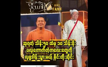 Embedded thumbnail for ဆုရတဲ့ သိန်း၅၀ ထဲ မှ ၁၀ သိန်းဖိုးပလုံကောက်တဲ့ကလေးတွေ ကို လှူဒါန်းသွားမယ့် စိုင်းတိုးဆိုင်း