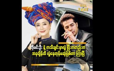 Embedded thumbnail for &amp;#039;&amp;#039;ပရိသတ် တွေ က တွေ့ရင် အခု ချိန် ထိ ကိုမင်းဦး အစ်မ ဆီ လာတယ်နော် ဆိုပြီး ပြောနေကြတာ အမှတ်တရ ပဲ&amp;#039;&amp;#039;