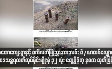 Embedded thumbnail for လှတောကျေးရွာနှင့် ဝက်လက်မြို့သွားကားလမ်း ဝဲ/ယာတစ်လျှောက် ဒေသန္တရလက်လုပ်မိုင်းမျိုးစုံ ၃၂ လုံး တွေ့ရှိခဲ့ဟု နစက ထုတ်ပြန်