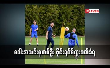 Embedded thumbnail for ပရီးမီးယားလိဂ်၌ ပဉ္စမအကြိမ် Covid-19 စစ်ဆေးမှုတွင် စပါးအသင်းမှ တစ်ဦး ဗိုင်းရပ်စ်ကူးစက်ခံရ