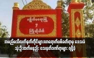 Embedded thumbnail for ကျိုက်မရောမြို့နယ်၊ တောင်ကလေးကျေးရွာရှိ ရဲကင်းစခန်းအား အမည်မသိလက်နက်ကိုင်များလာရောက်ပစ်ခတ်ရာမှ ဒေသခံ သုံးဦးထက်မနည်း သေနတ်ဒဏ်ရာများ ရရှိခဲ့