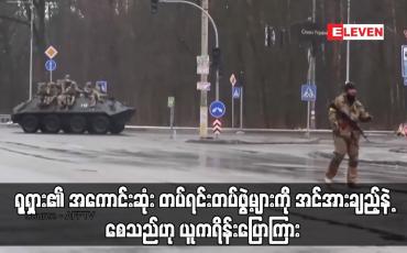 Embedded thumbnail for ရုရှား၏ အကောင်းဆုံး တပ်ရင်းတပ်ဖွဲ့များကို အင်အားချည့်နဲ့စေသည်ဟု ယူကရိန်းပြောကြား