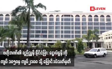 Embedded thumbnail for နိုင်ငံခြားငွေလဲလှယ်နှုန်းရည်ညွှန်း ကျပ် ၁၈၅၀ မှ ၂၁၀ဝ သို့ ပြောင်းလဲသတ်မှတ်ကြောင်း ဗဟိုဘဏ်ထုတ်ပြန်
