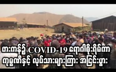 Embedded thumbnail for ဖားကန့်၌ COVID-19 ရောဂါစိုးရိမ်ကာ နေရပ်ပြန်နိုင်ရေးအတွက် ကုမ္ပဏီနှင့် လုပ်သားများကြား အငြင်းပွားမှုဖြစ်ပွားခဲ့(ရုပ်သံ) 