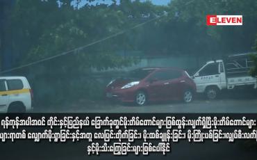 Embedded thumbnail for ရန်ကုန်အပါအဝင် တိုင်းနှင့်ပြည်နယ် ခြောက်ခုတွင်မိုးတိမ်တောင်များဖြစ်ထွန်းလျက်ရှိပြီးမိုးတိမ်တောင်များရွေ့လျားရာတစ် လျှောက်မိုးရွာခြင်းနှင့်အတူ လေပြင်းတိုက်ခြင်း၊ မိုးထစ်ချုန်းခြင်း၊ မိုးကြိုးပစ်ခြင်း၊လျှပ်စီးလက်ခြင်းနှင့်မိုးသီးကြွေခြင်းများဖြစ်ပေါ်နိုင်