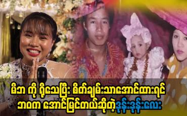Embedded thumbnail for မိဘကို သက်ရှိ ဘုရားလို့ သဘောထားတယ်