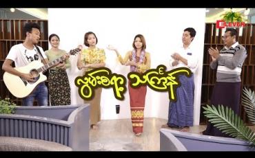 Embedded thumbnail for " ကျွန်တော်တို့အတူတူ အိမ်မှာနေရင်း COVID-19ရောဂါကိုကာကွယ်ကာ လွမ်းစရာ့သင်္ကြန်ကိုစာစီကြရအောင်..."