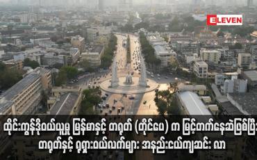 Embedded thumbnail for ထိုင်းကွန်ဒိုဝယ်ယူမှု မြန်မာနှင့် တရုတ် (တိုင်ပေ) က မြင့်တက်နေဆဲဖြစ်ပြီး တရုတ်နှင့် ရုရှားဝယ်လက်များ အနည်းငယ်ကျဆင်း လာ