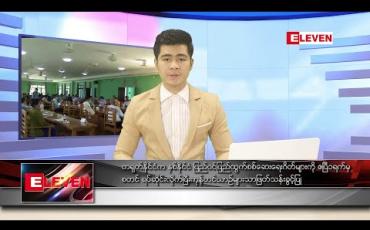 Embedded thumbnail for ဧပြီ ၁ ရက် နံနက်ခင်း သတင်းအစီအစဉ်