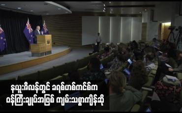 Embedded thumbnail for နယူးဇီလန်တွင် ခရစ်ဟစ်ကင်စ်က ဝန်ကြီးချုပ်အဖြစ် ကျမ်းသစ္စာကျိန်ဆို