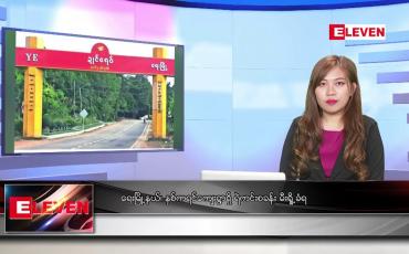 Embedded thumbnail for ဇန်နဝါရီလ ၁၂ ရက်နေ့ ညပိုင်းသတင်းအစီအစဉ် ( ည ၈ နာရီ တိုက်ရိုက်ထုတ်လွှင့်မှု )