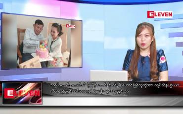 Embedded thumbnail for ဖေဖော်ဝါရီ ၁၉ ရက်နေ့ ညပိုင်းသတင်းအစီအစဉ်