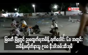 Embedded thumbnail for မြဝတီ မြို့တွင် ညမထွက်ရအမိန့်.ထုတ်ပြန်ထားသည့်.ရက်ပေါင်း ၆၀ အတွင်း အမိန့်မလိုက်နာသူ ၉၀၀ နီးပါးဖမ်းဆီးရမိခဲ့ (ရုပ်သံ)