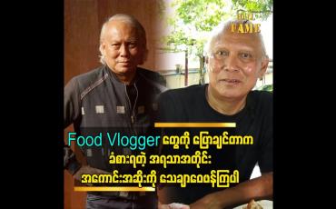 Embedded thumbnail for food vlogger တွေ ကို ပြောချင်တာက ခံစားရတဲ့ အရသာအတိုင်း အကောင်းအဆိုး ကို သေချာ ဝေဖန်ကြပါ