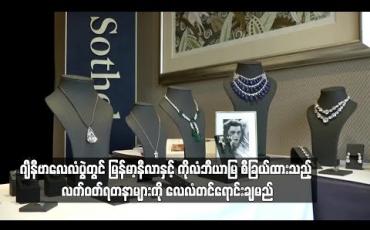 Embedded thumbnail for ဂျီနီဗာလေလံပွဲတွင် မြန်မာ့နီလာနှင့် ကိုလံဘီယာမြ စီခြယ်ထားသည့် လက်ဝတ်ရတနာများကို လေလံတင်ရောင်းချမည်