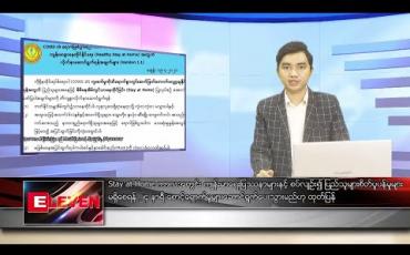 Embedded thumbnail for ဧပြီ ၂၀  ရက် နံနက်ခင်း သတင်းအစီအစဉ်