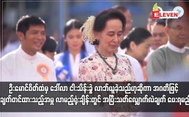 Embedded thumbnail for လာမည့်ရုံးချိန်းတွင် အပြီးသတ်လျှောက်လဲချက် ပေးရမည်