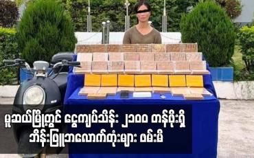 Embedded thumbnail for မူဆယ်မြို့တွင် ငွေကျပ်သိန်း ၂၁၀၀ တန်ဖိုးရှိ ဘိန်းဖြူဘလောက်တုံး များဖမ်းမိ