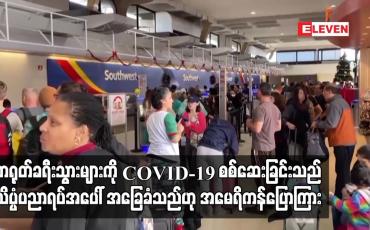 Embedded thumbnail for တရုတ်ခရီးသွားများကို COVID-19 စစ်ဆေးခြင်းသည် သိပ္ပံပညာရပ်အပေါ် အခြေခံသည်ဟု အမေရိကန်ပြောကြား