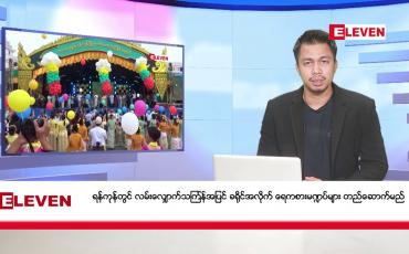 Embedded thumbnail for ■ မတ်၁၅ ရက် နံနက်ခင်း သတင်းအစီအစဉ်