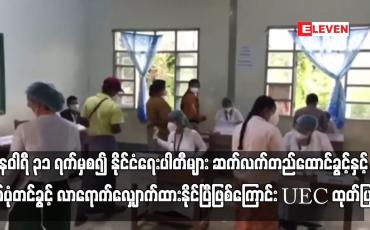 Embedded thumbnail for မှတ်ပုံတင်ခွင့် လာရောက်လျှောက်ထားနိုင်ပြီဖြစ်ကြောင်း UEC ထုတ်ပြန်