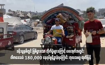 Embedded thumbnail for ခန်းယူနစ်တွင် ဖြစ်ပွားသော တိုက်ပွဲများကြောင့် လေးရက်အတွင်း ဂါဇာဒေသခံ ၁၈၀,၀၀၀ နေရပ်စွန့်ခွာခဲ့ရကြောင်း ကုလသမဂ္ဂ ထုတ်ပြန်