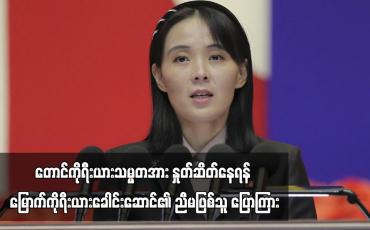 Embedded thumbnail for တောင်ကိုရီးယားသမ္မတအား နှုတ်ဆိတ်နေရန် မြောက်ကိုရီးယားခေါင်းဆောင်၏ ညီမဖြစ်သူ ပြောကြား