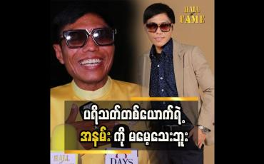 Embedded thumbnail for လူပျိုကြီးလေ .ရင်ခုန်တာပေါ့