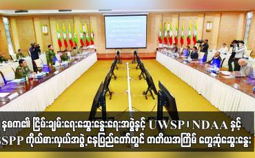 Embedded thumbnail for နစက၏ ငြိမ်းချမ်းရေးဆွေးနွေးရေးအဖွဲ့နှင့် UWSP ၊ NDAA နှင့် SSPP ကိုယ်စားလှယ်အဖွဲ့ နေပြည်တော်တွင် တတိယအကြိမ် တွေ့ဆုံဆွေးနွေ